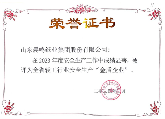 j9九游会集团获评全省轻工行业安全生产“金盾企业”